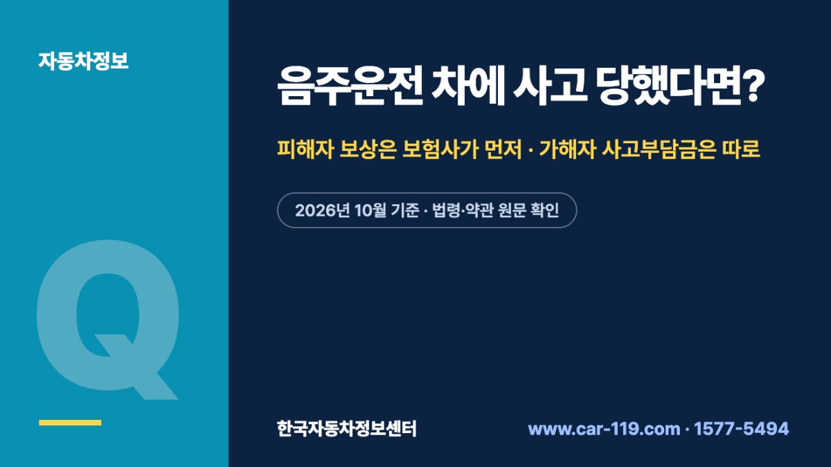 음주운전 차에 사고 당했다면?