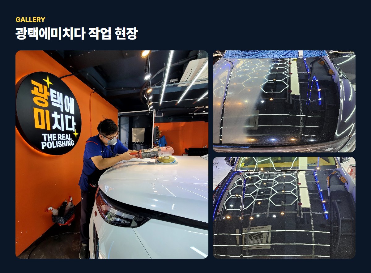 광택에미치다 매장·작업 사진