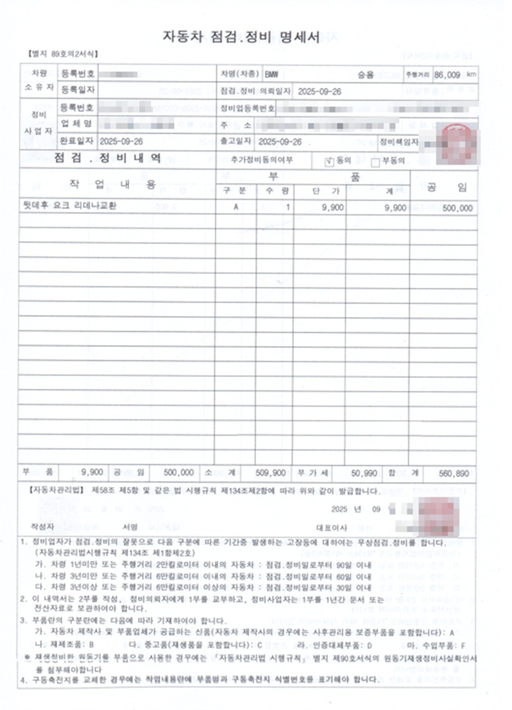 자동차 점검 정비 명세서 수리비 560,890원