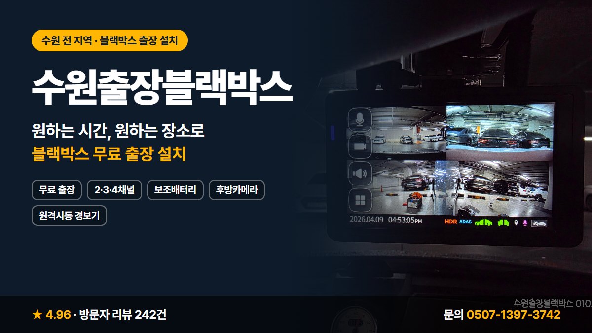 수원출장블랙박스 무료 출장 2·3·4채널 보조배터리 후방카메라 원격시동 경보기