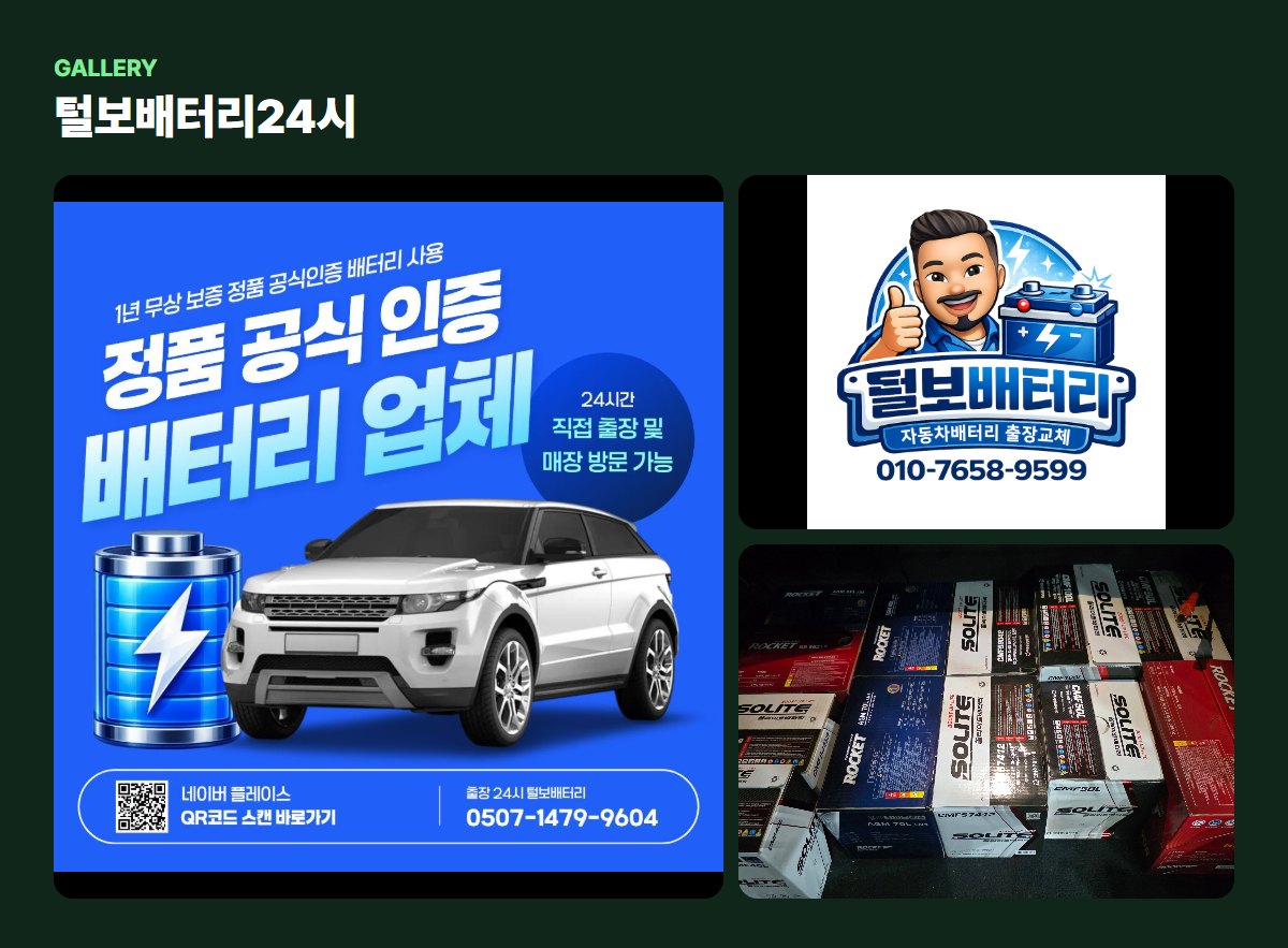 털보배터리24시 매장·작업 사진