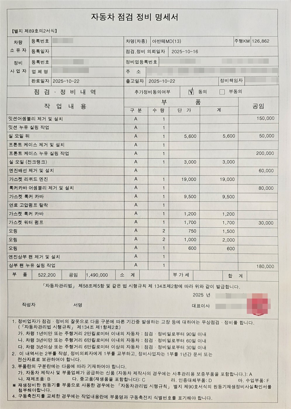 자동차 점검 정비 명세서 2 엔진 누유 실링 작업