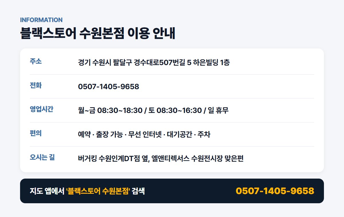 블랙스토어 수원본점 위치 영업시간 연락처