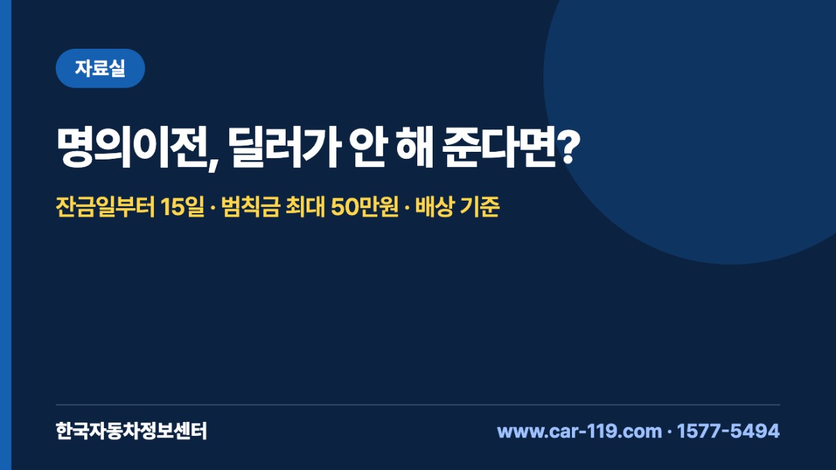 명의이전, 딜러가 안 해 준다면?