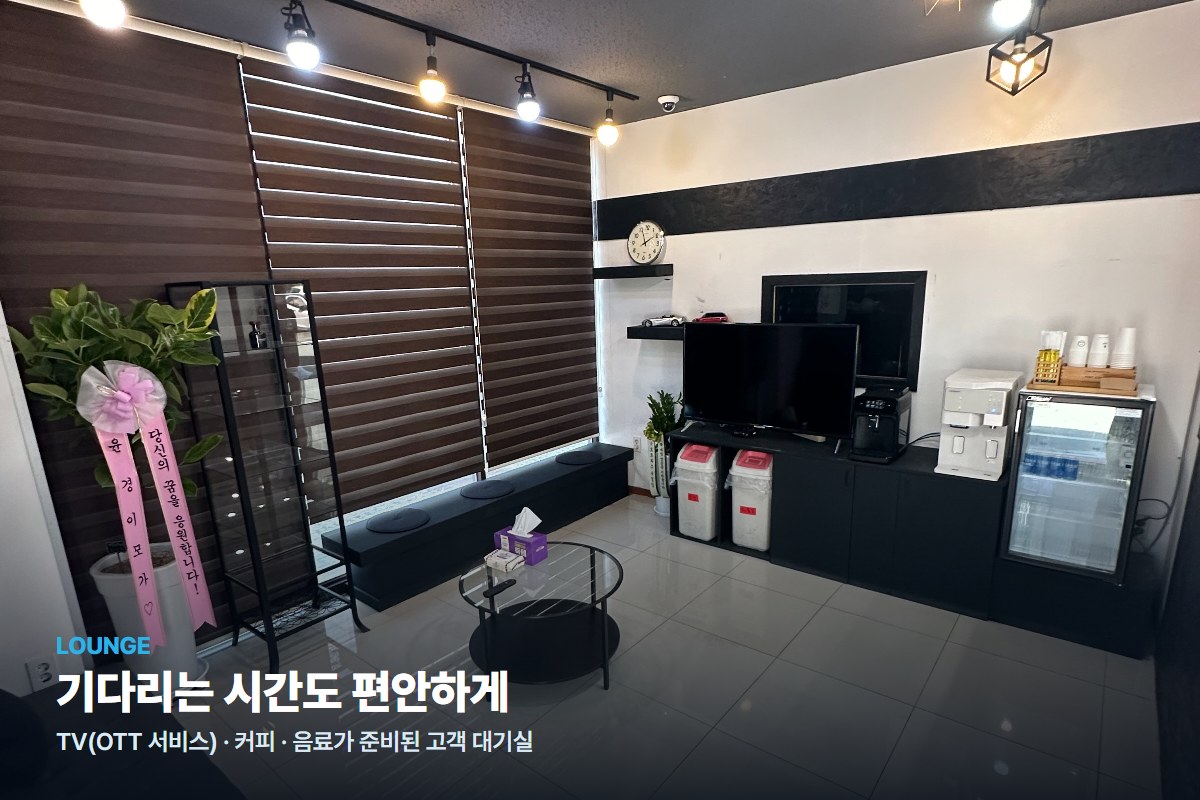 주카워시 고객 대기실