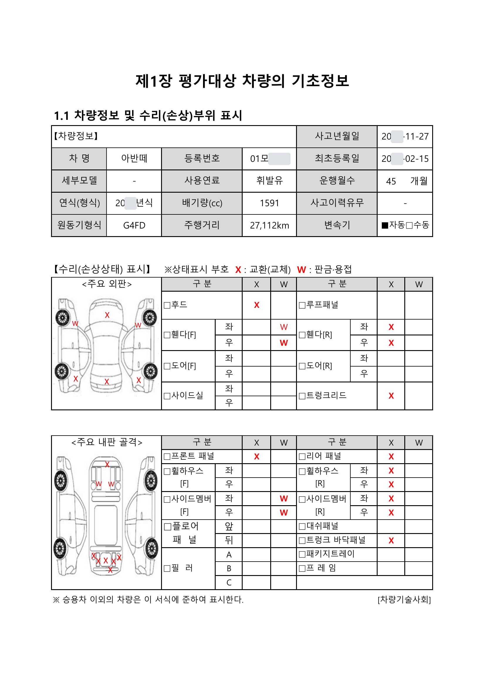 아반떼 격락손해 평가서 2쪽