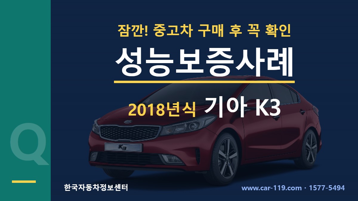 2018년식 기아 K3 성능보증사례