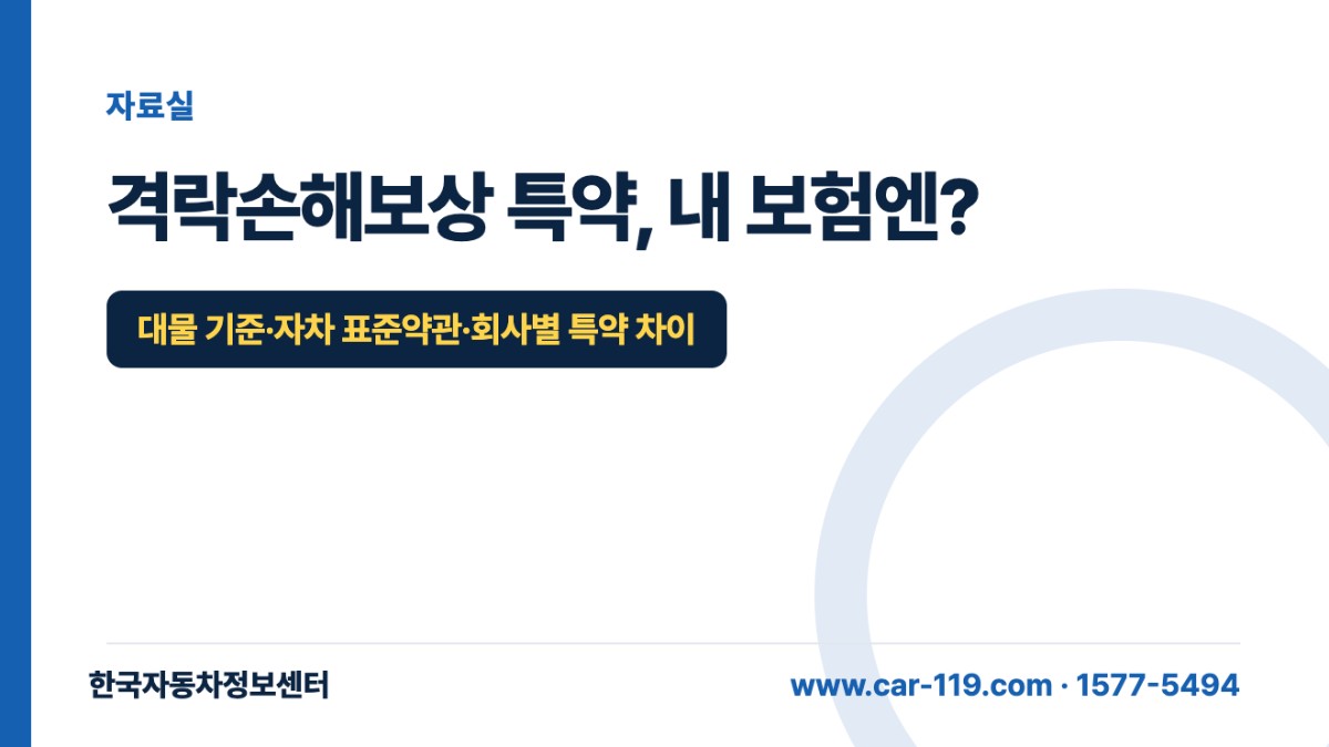 격락손해보상 특약, 내 보험엔?
