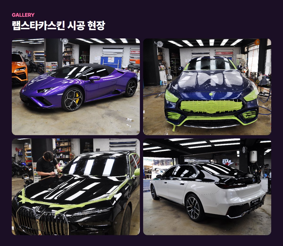 랩스타카스킨 매장·작업 사진