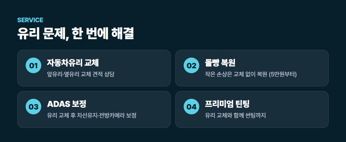 차담 자동차유리 주요 서비스