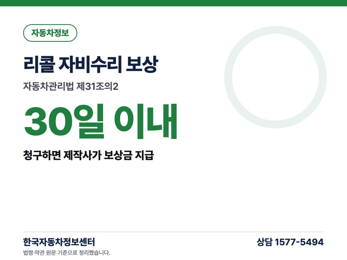 리콜 자비수리 보상 30일 이내