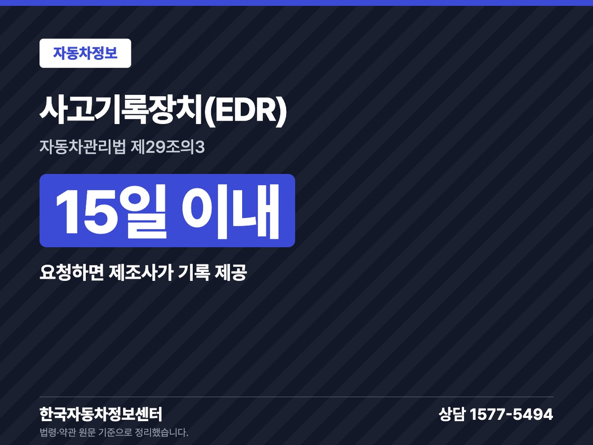 사고기록장치(EDR) 15일 이내
