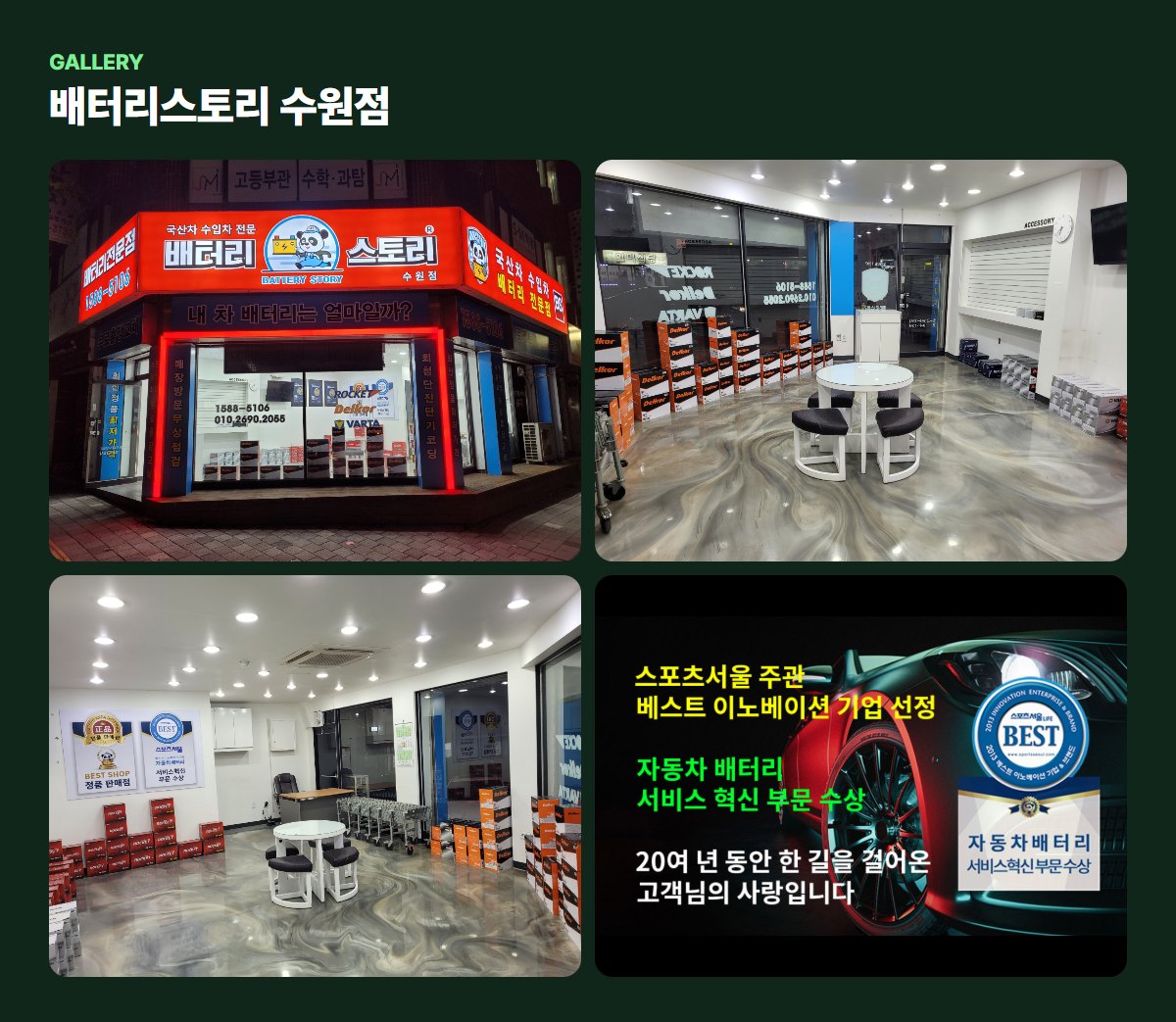 배터리스토리 수원점 매장·작업 사진