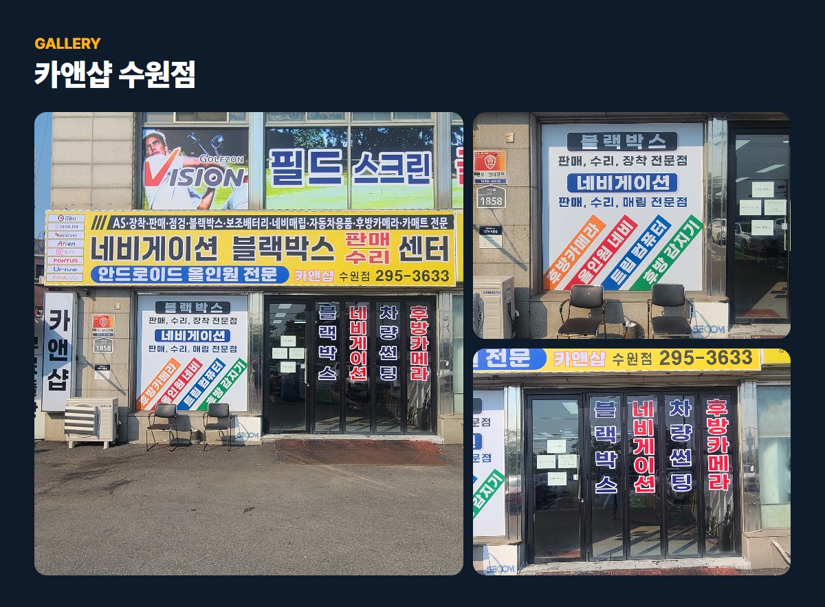 카앤샵 수원점 매장·작업 사진