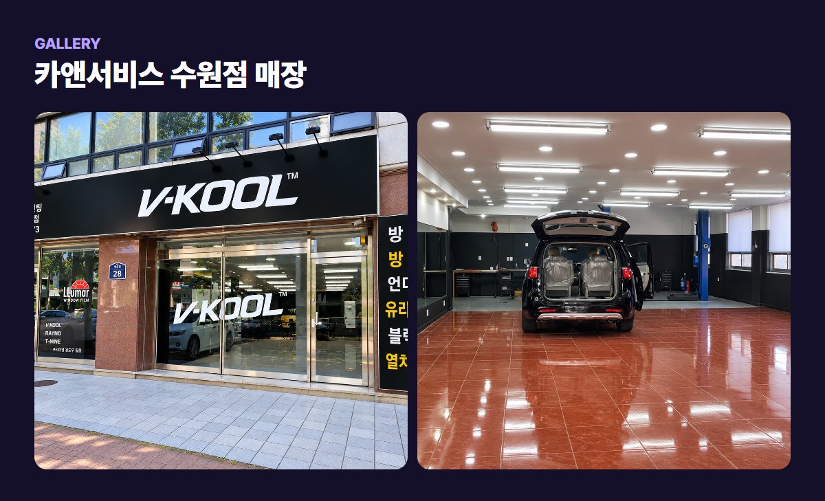 카앤서비스 수원점 매장·작업 사진