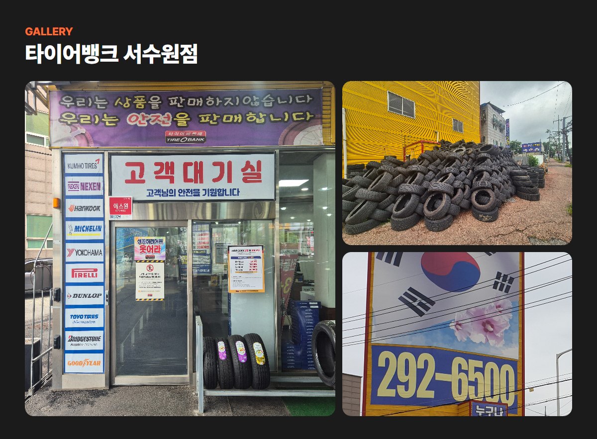 타이어뱅크 서수원점 매장·작업 사진