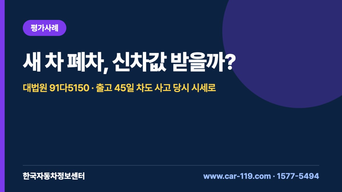 새 차 폐차, 신차값 받을까?