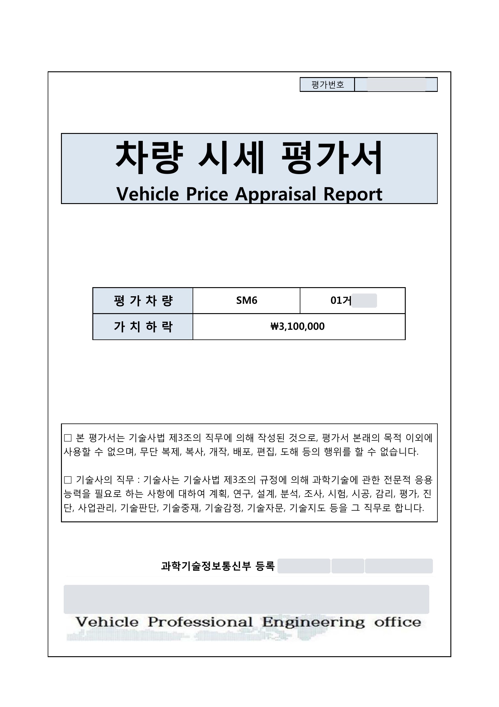 SM6 격락손해 평가서 1쪽