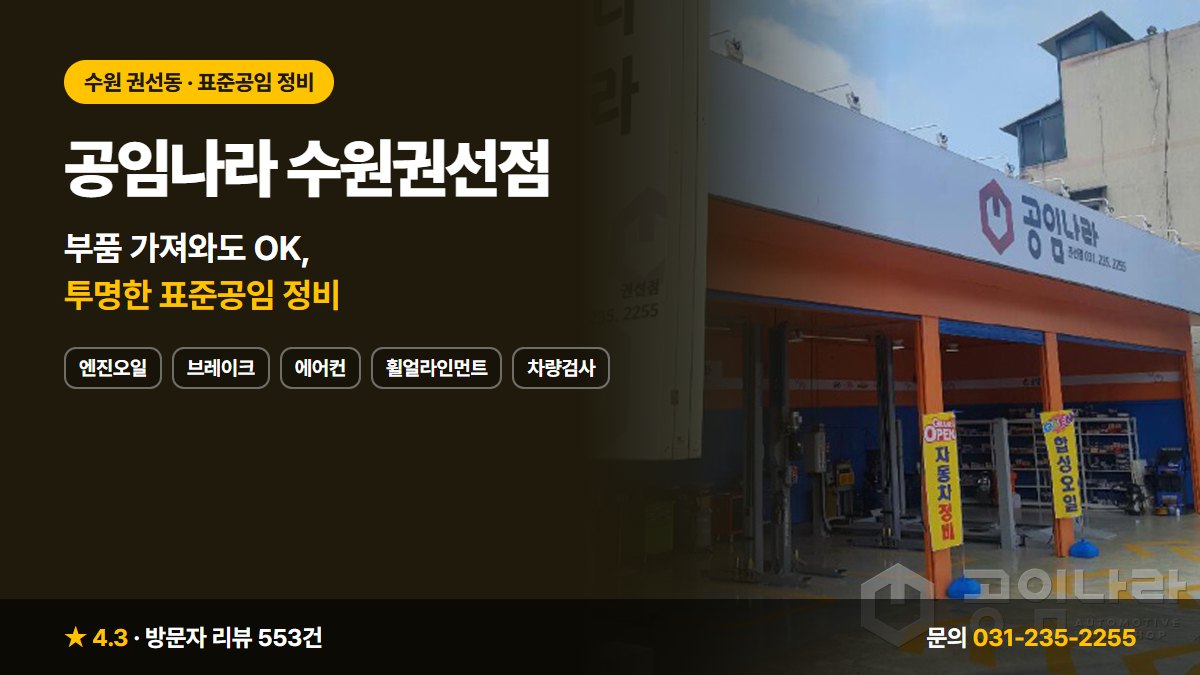 공임나라 수원권선점 엔진오일 브레이크 에어컨 휠얼라인먼트 차량검사