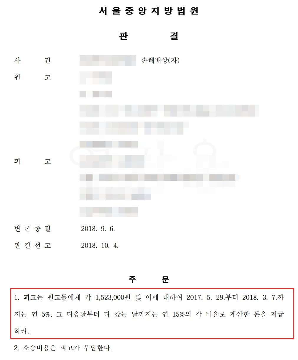 SM6 격락손해 판결문 주문 304만6천원