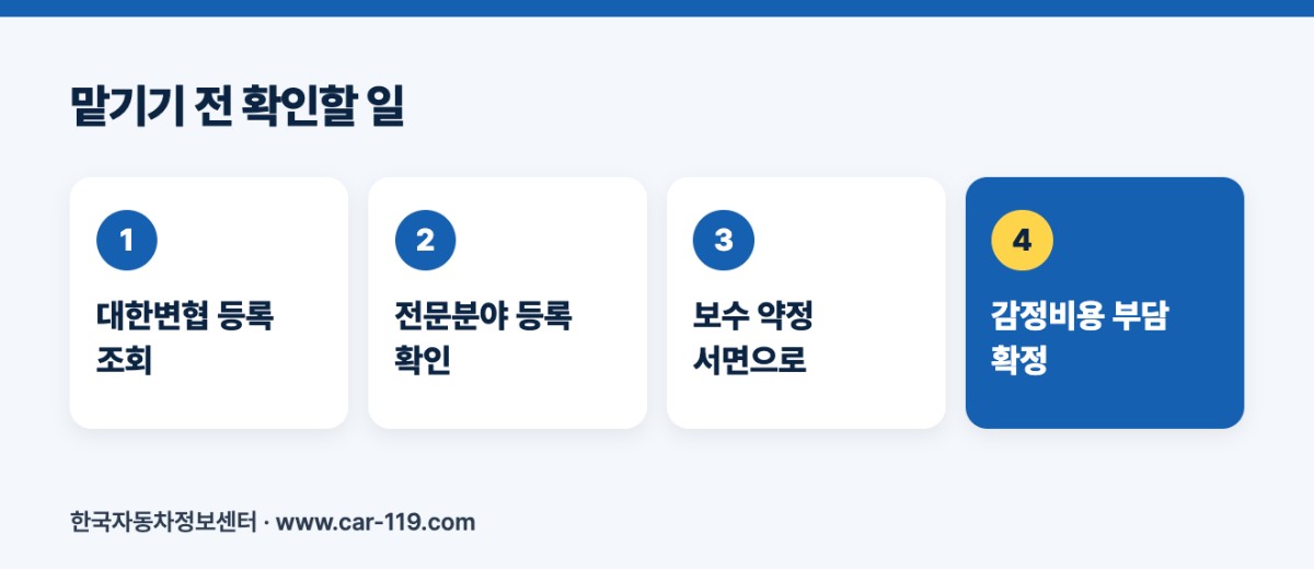 맡기기 전 확인할 일