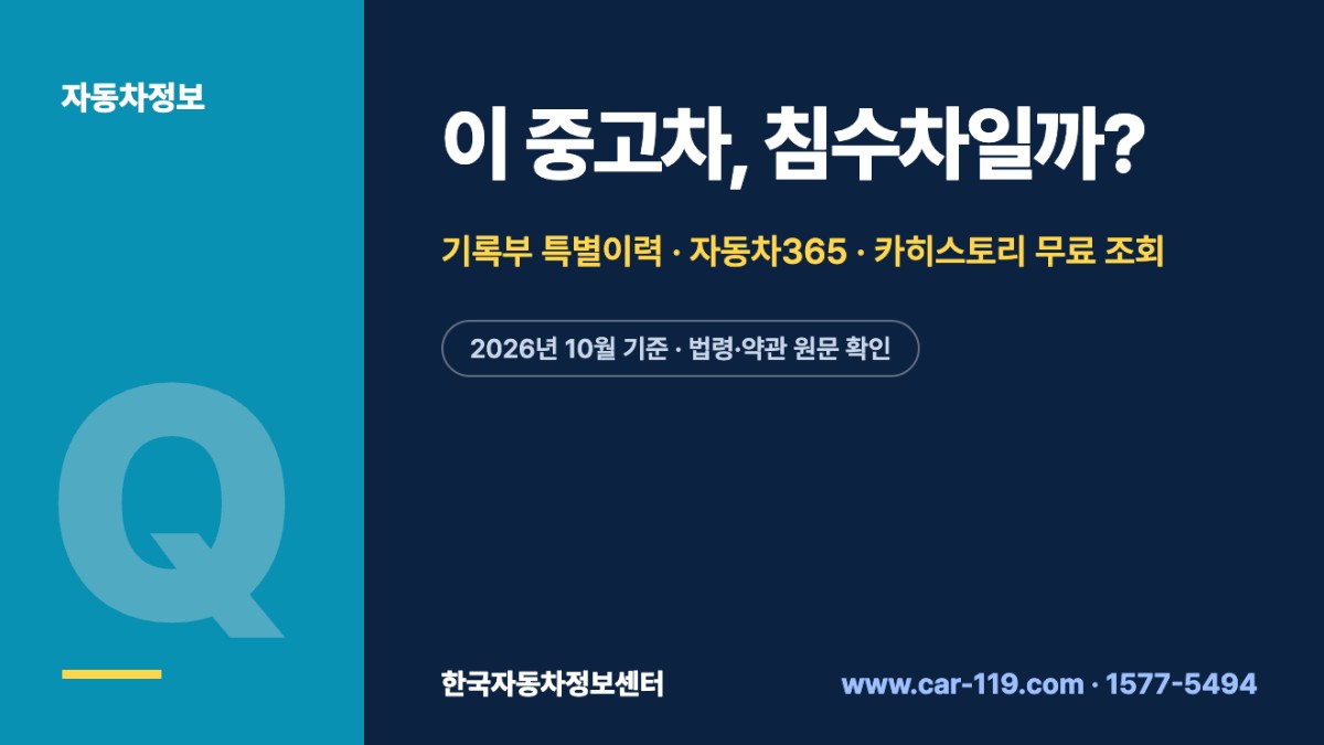 이 중고차, 침수차일까?