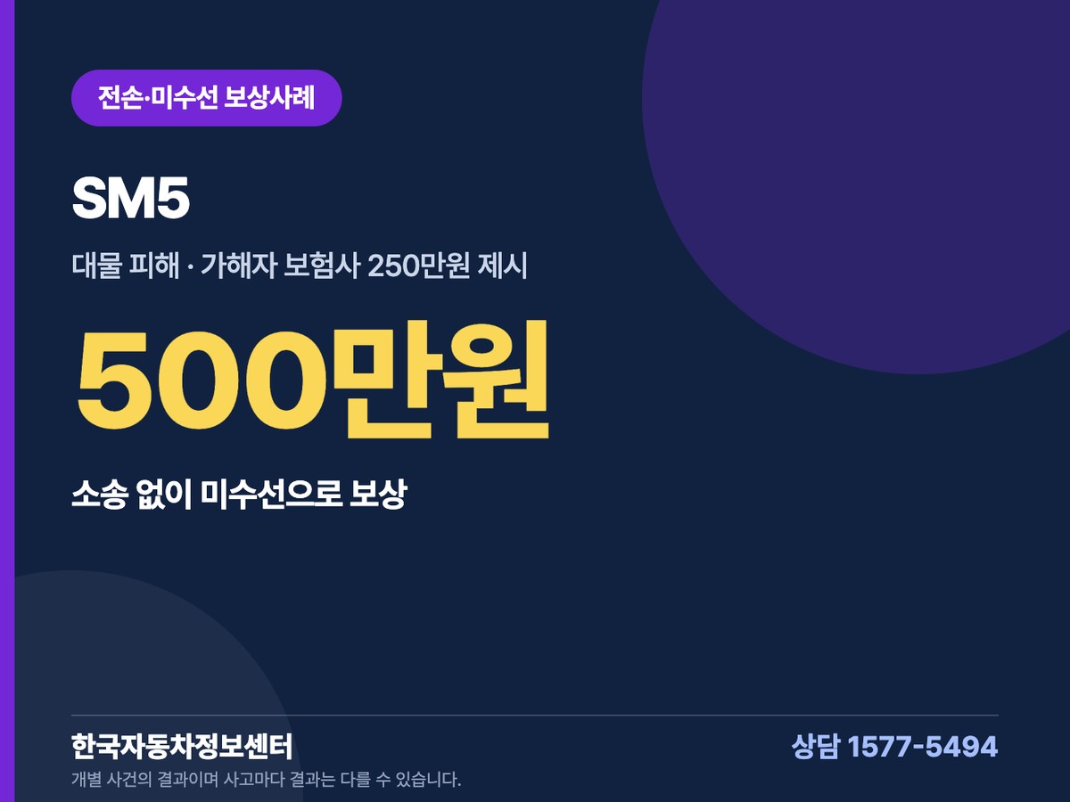 SM5 전손·미수선 보상사례 500만원