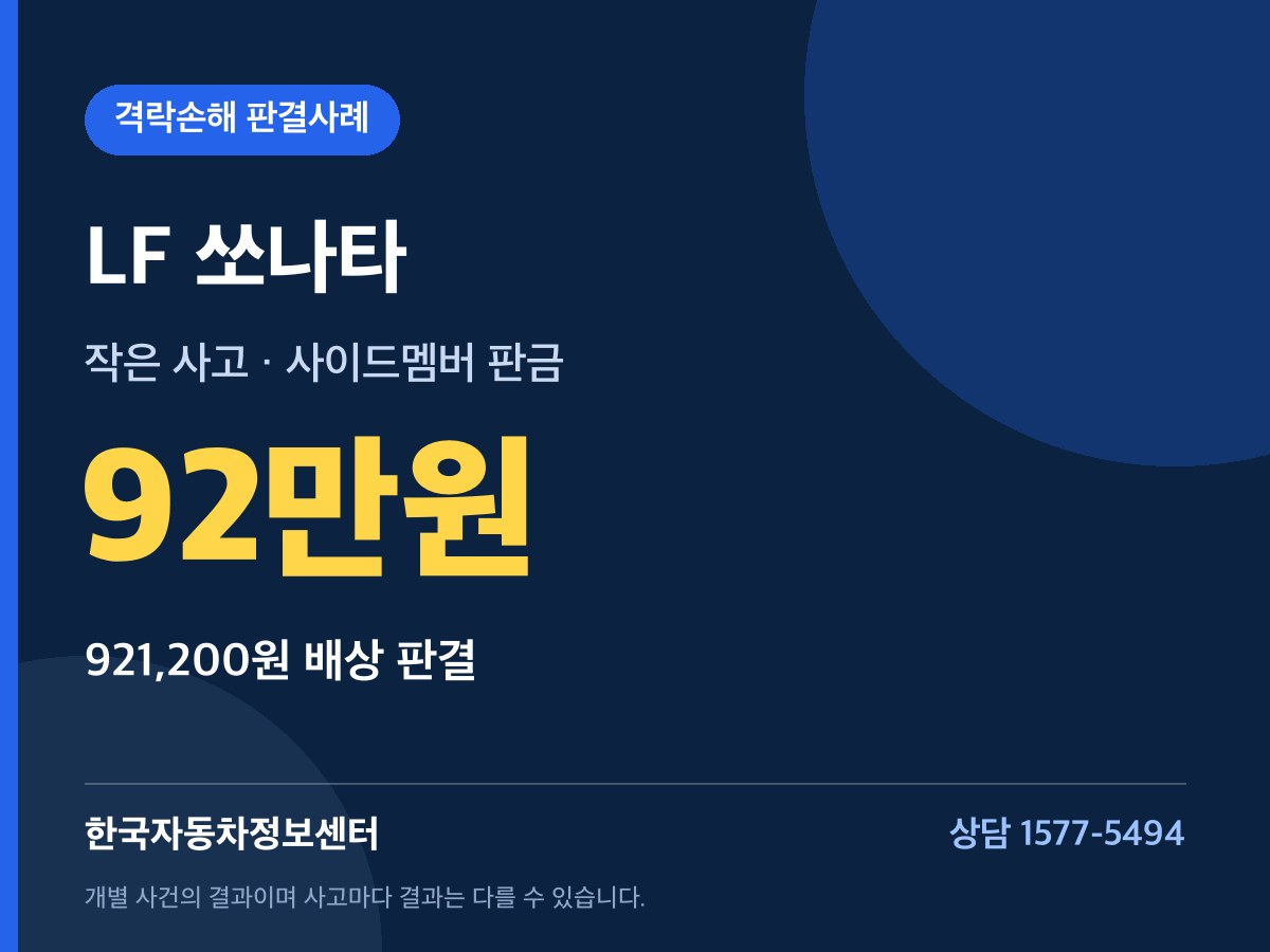 LF 쏘나타 92만원