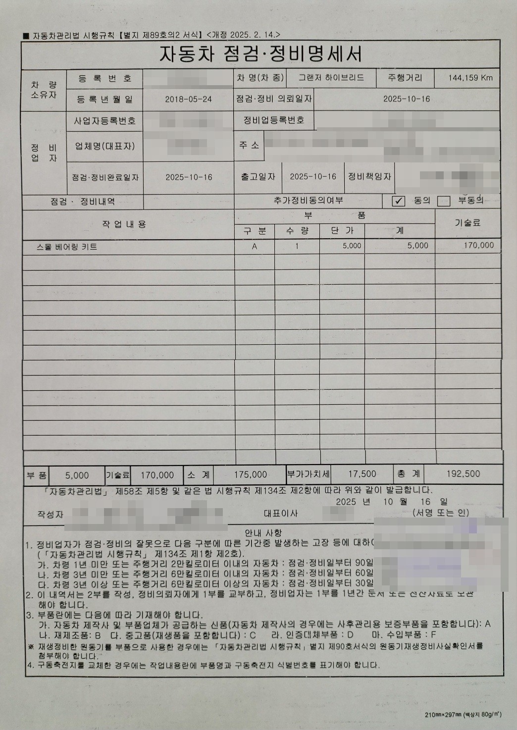자동차 점검 정비 명세서 2차 MDPS 스몰베어링 192,500원