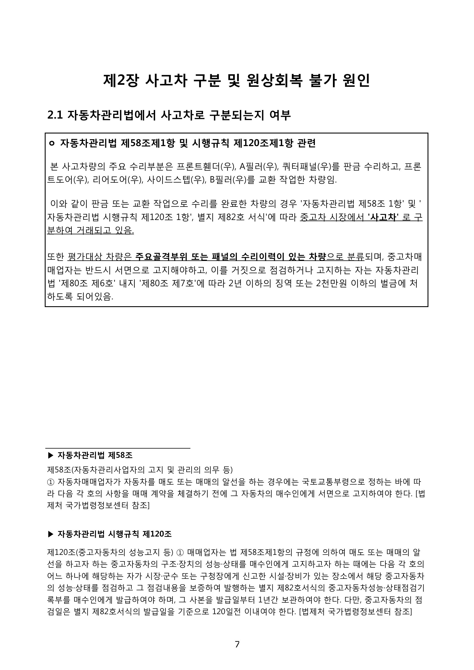 SM6 격락손해 평가서 5쪽