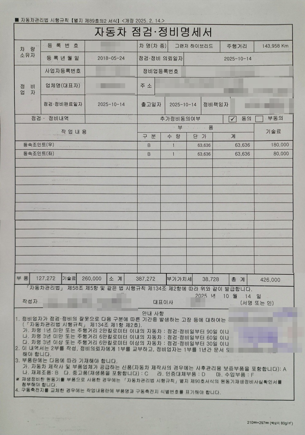 자동차 점검 정비 명세서 1차 등속조인트 426,000원