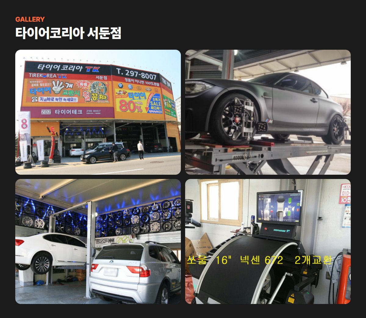 타이어코리아 서둔점 매장·작업 사진