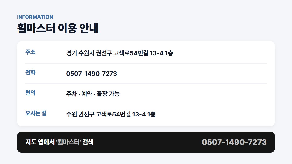 휠마스터 위치 영업시간 연락처
