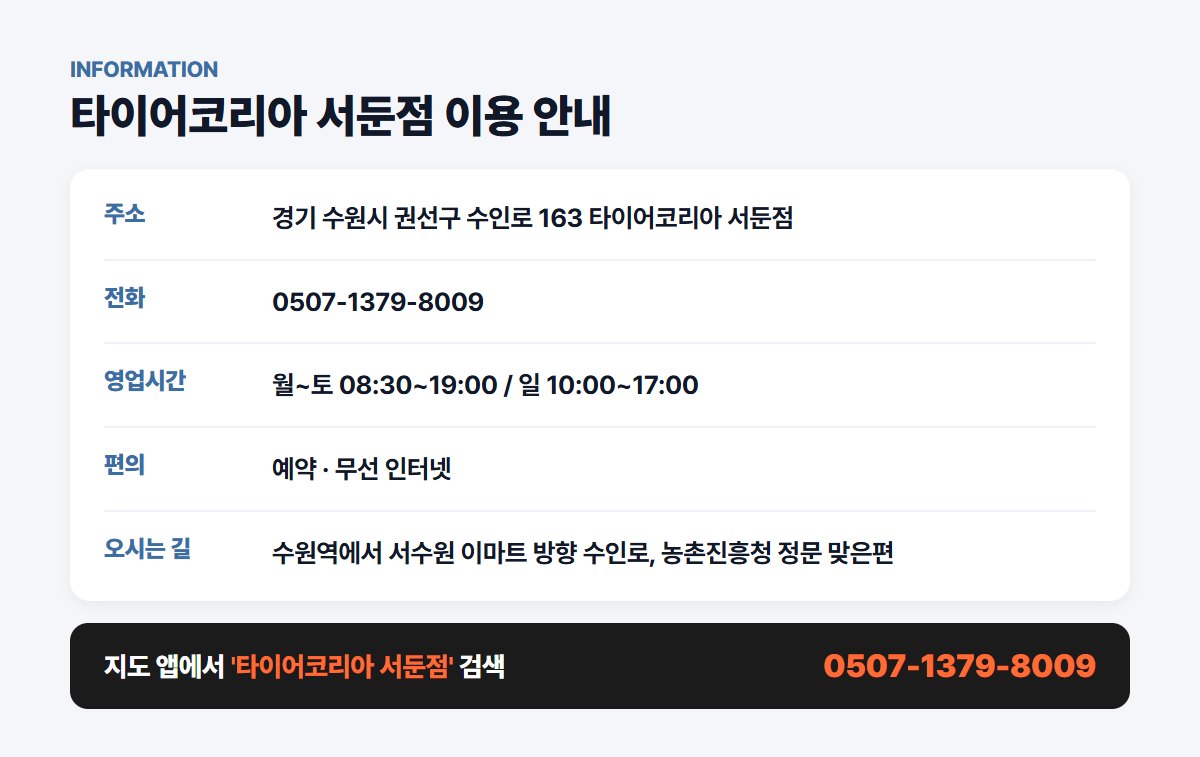 타이어코리아 서둔점 위치 영업시간 연락처