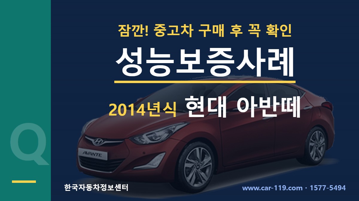 2014년식 현대 아반떼 성능보증사례