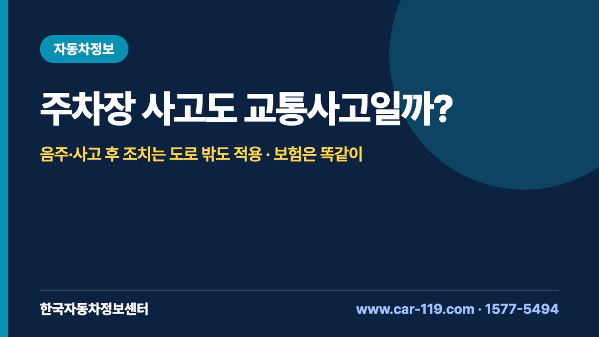 주차장 사고도 교통사고일까?