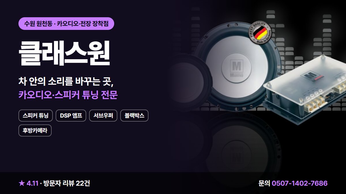 클래스원 스피커 튜닝 DSP 앰프 서브우퍼 블랙박스 후방카메라