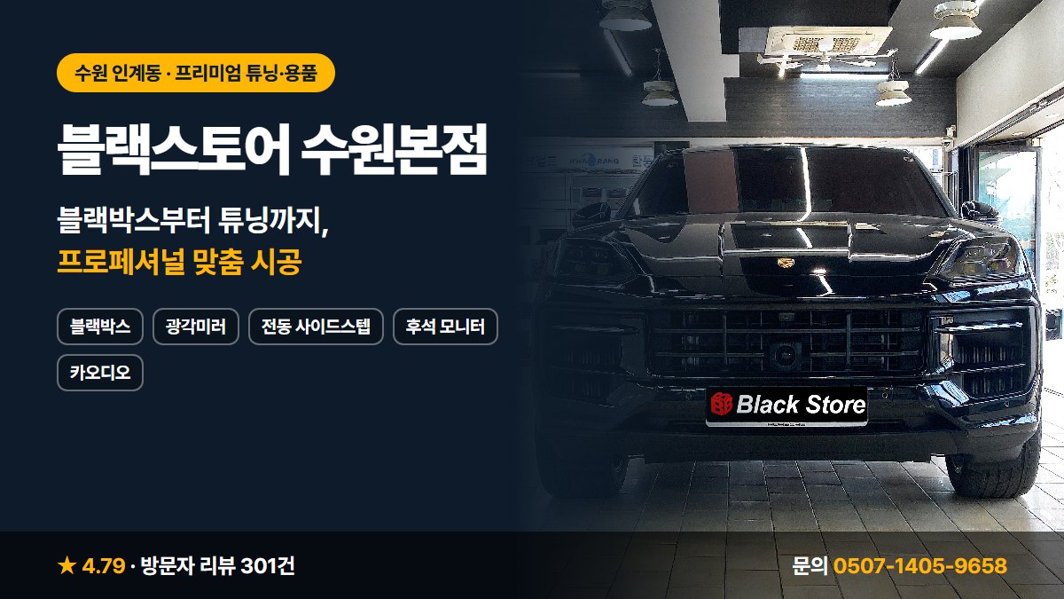 블랙스토어 수원본점 블랙박스 광각미러 전동 사이드스텝 후석 모니터 카오디오