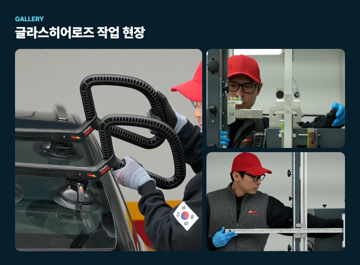 글라스히어로즈 매장·작업 사진