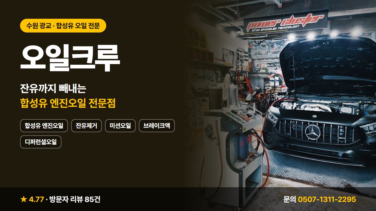 오일크루 합성유 엔진오일 잔유제거 미션오일 브레이크액 디퍼런셜오일