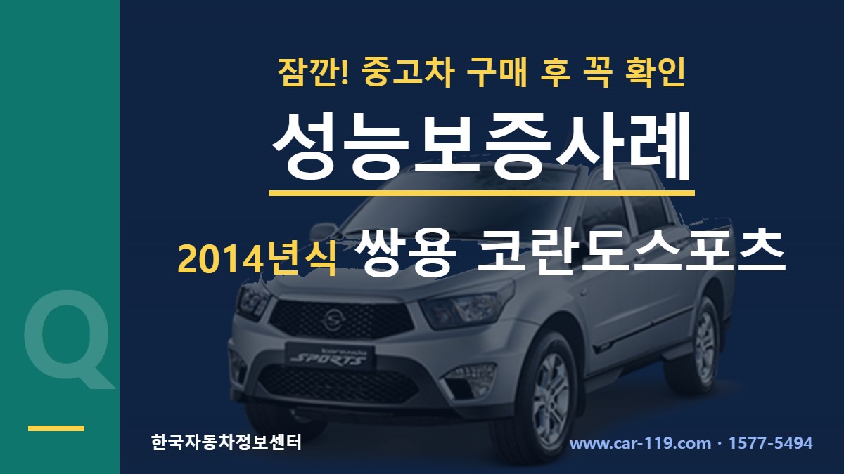 2014년식 쌍용 코란도스포츠 성능보증사례