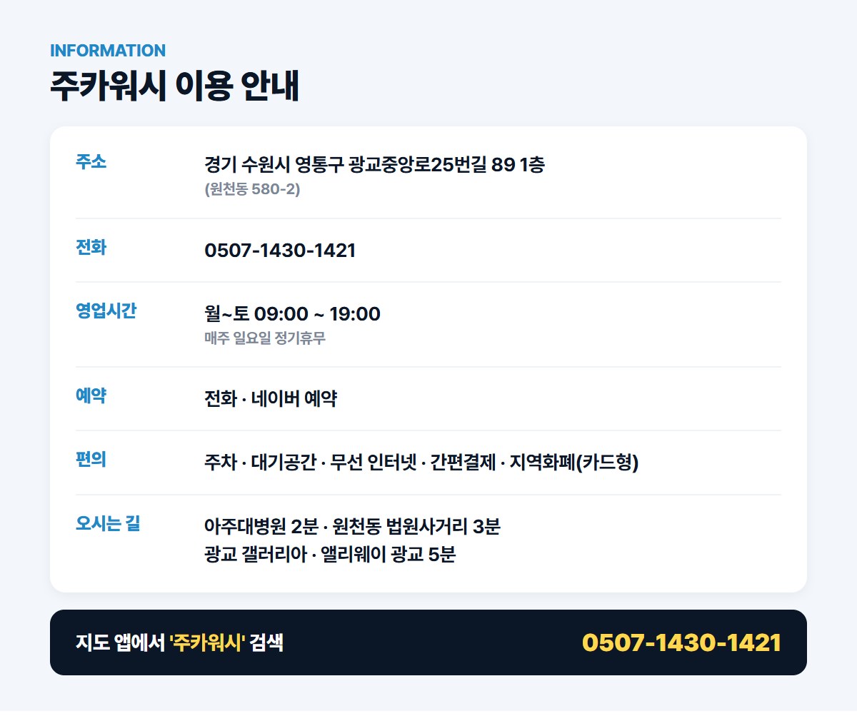 주카워시 위치 영업시간 연락처
