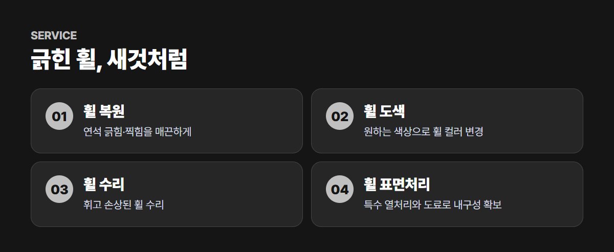카플러스 휠복원 주요 서비스