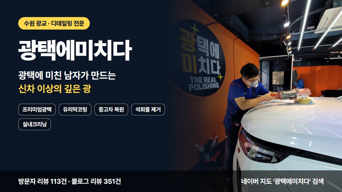 광택에미치다 프리미엄광택 유리막코팅 중고차 복원 석회물 제거 실내크리닝