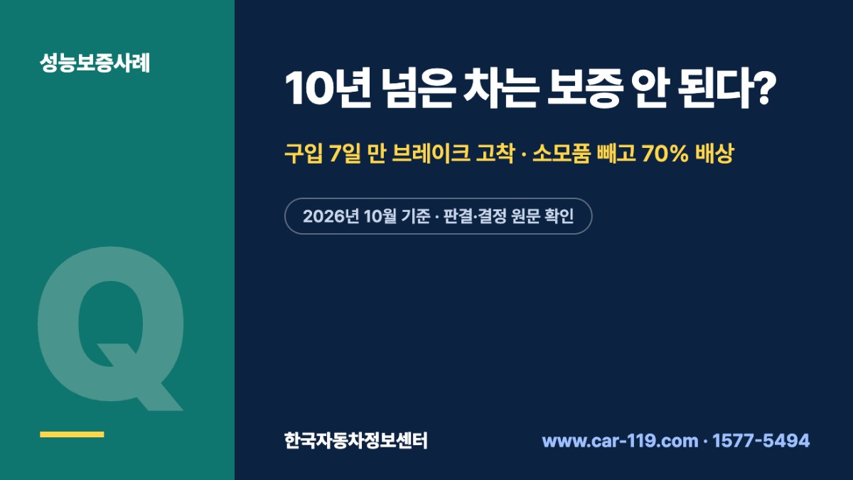 10년 넘은 차는 보증 안 된다?