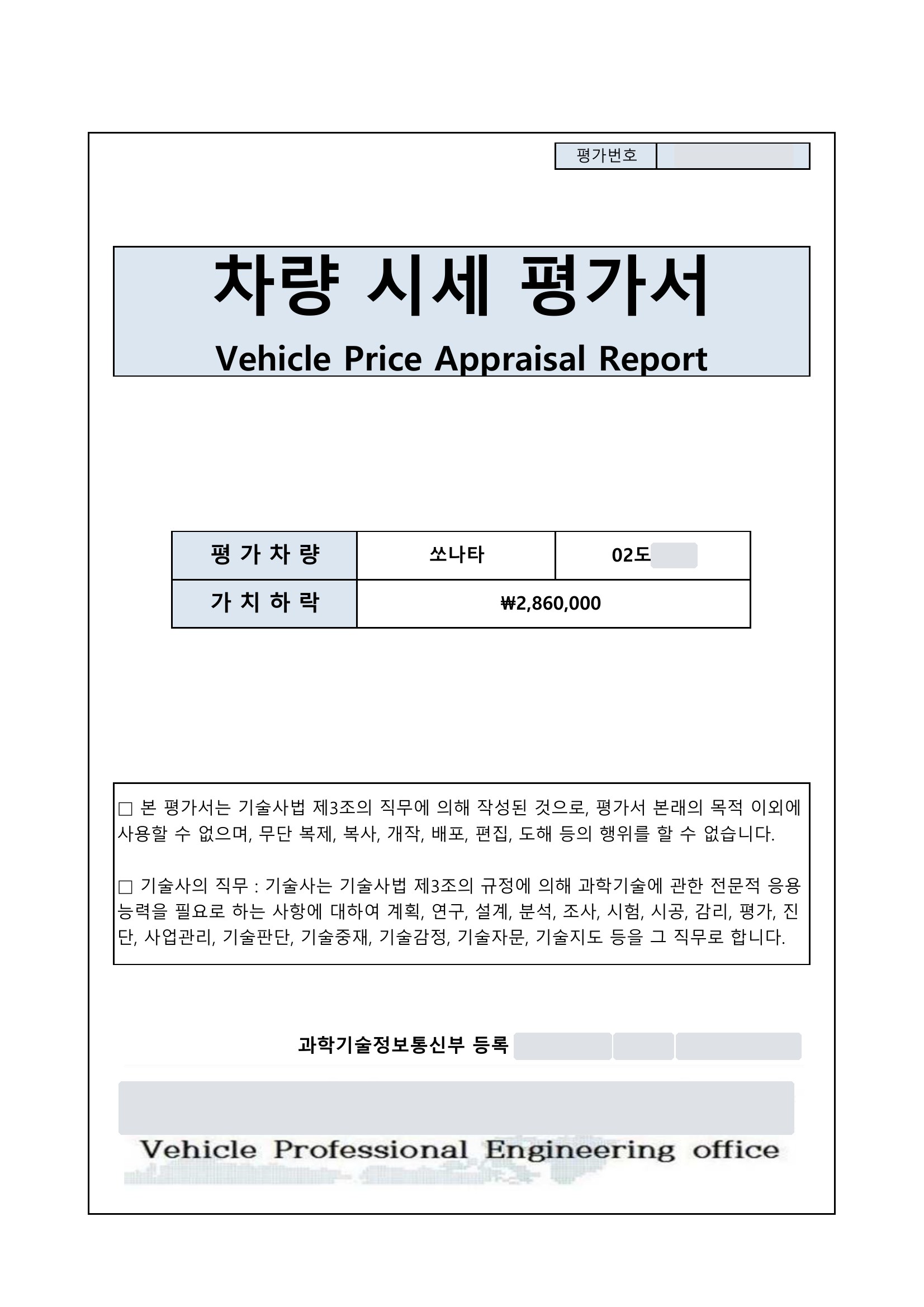 쏘나타 격락손해 평가서 1쪽