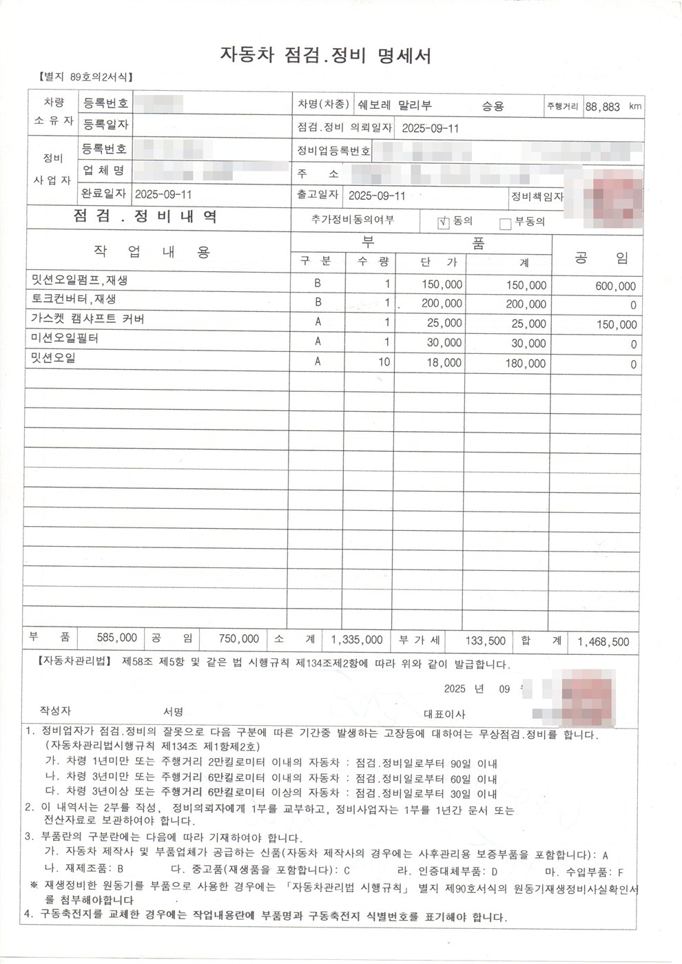 자동차 점검 정비 명세서 수리비 1,468,500원