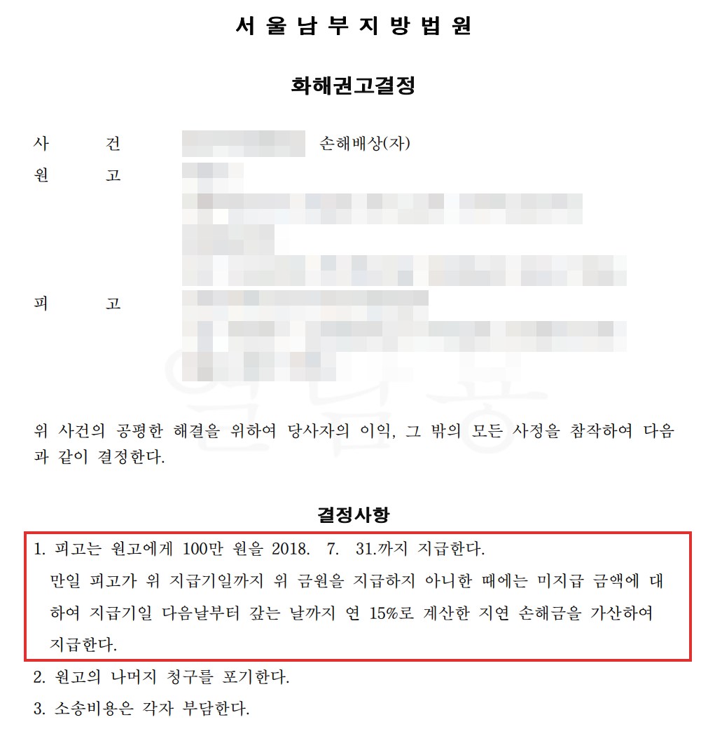 스파크 격락손해 화해권고결정문 100만원