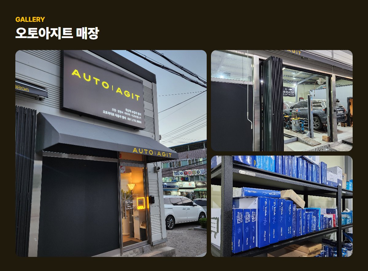 오토아지트 매장·작업 사진