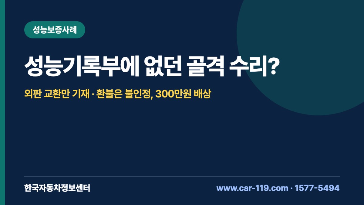 성능기록부에 없던 골격 수리?